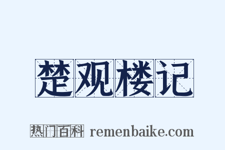 楚观楼记是什么意思的图片